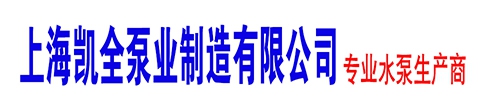 上海凱全泵業制造有限公司